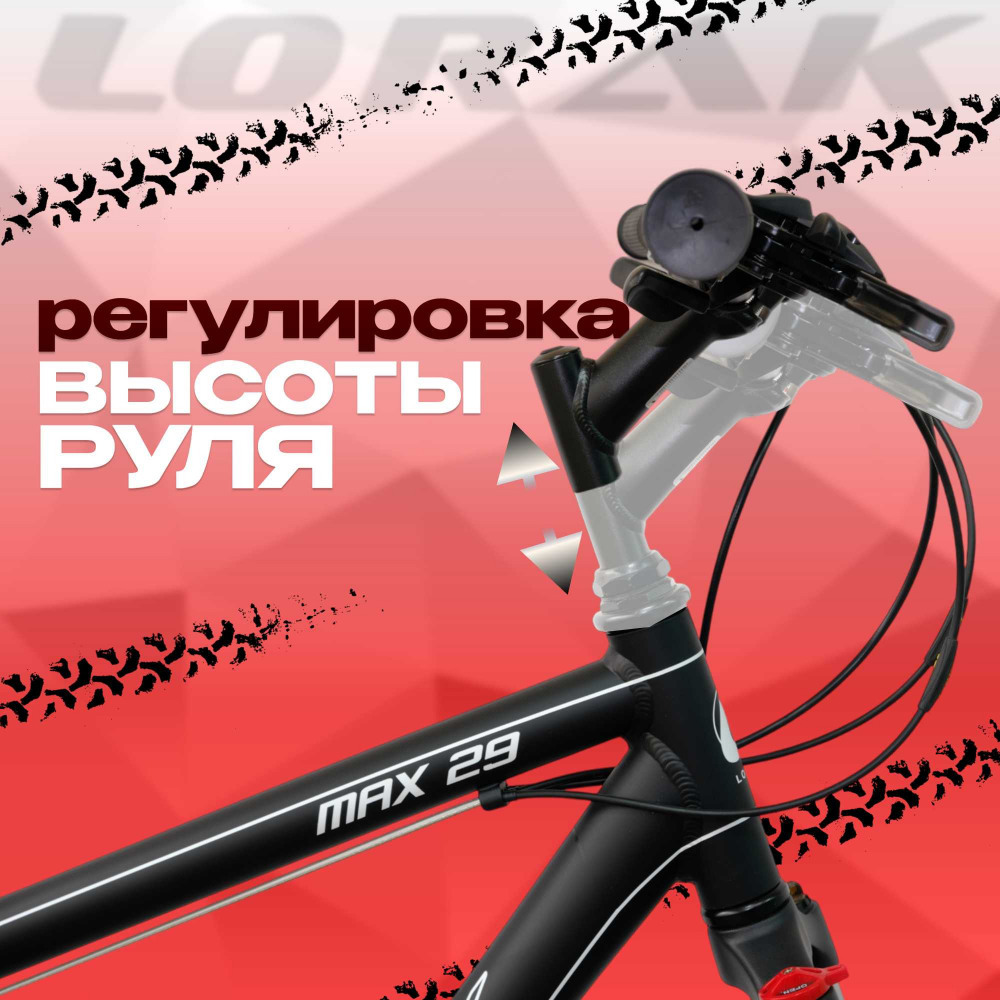 Lorak MAX 29 Матовый Чёрный/Белый 19р (на рост 171-182)